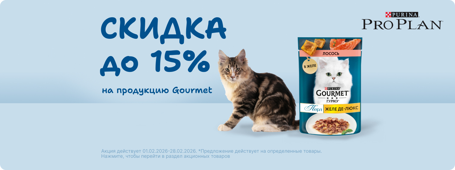 Скидка до 15% на продукцию Gourmet!